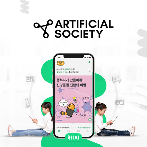 아티피셜소사이어티