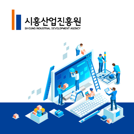 시흥산업진흥원