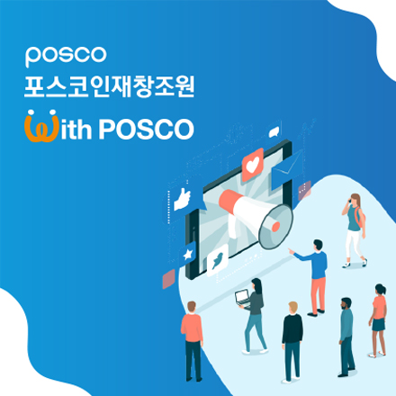 포스코인재창조원